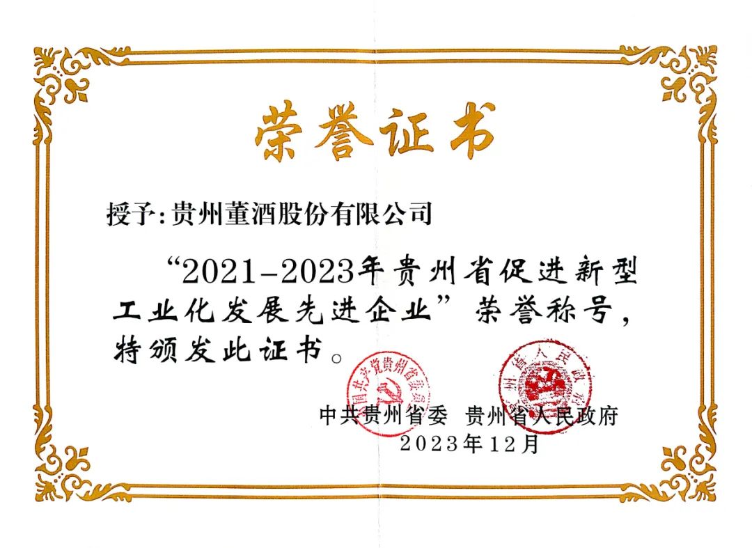 贵州美狮贵宾会荣获“2021-2023年贵州省促进新型工业化发展先进企业”称号